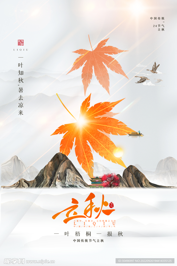 立秋二十四节气