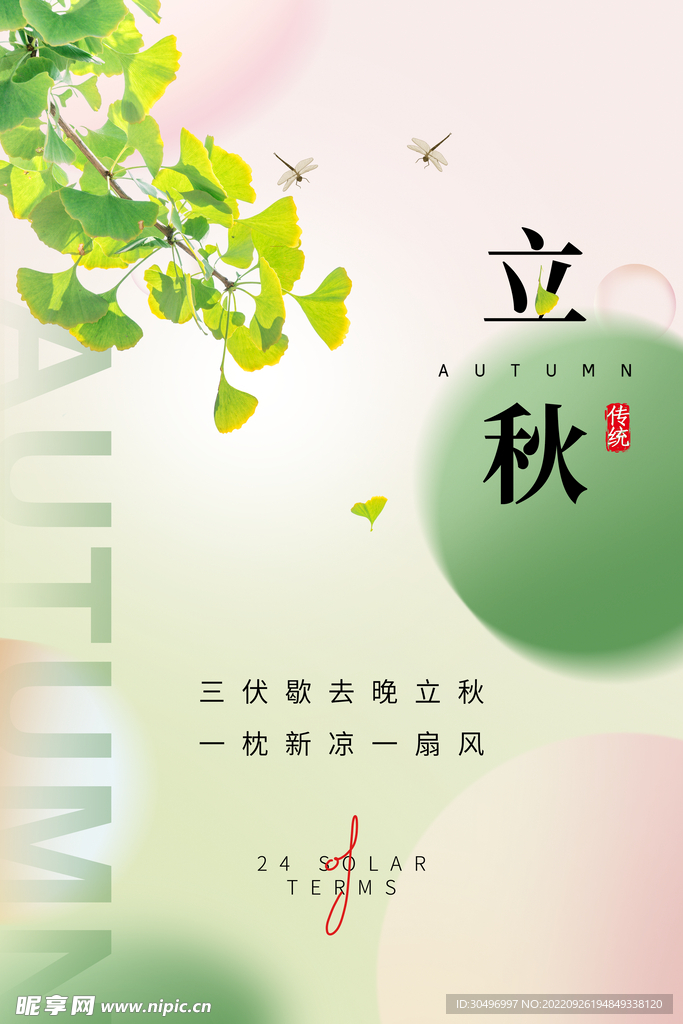 立秋二十四节气 