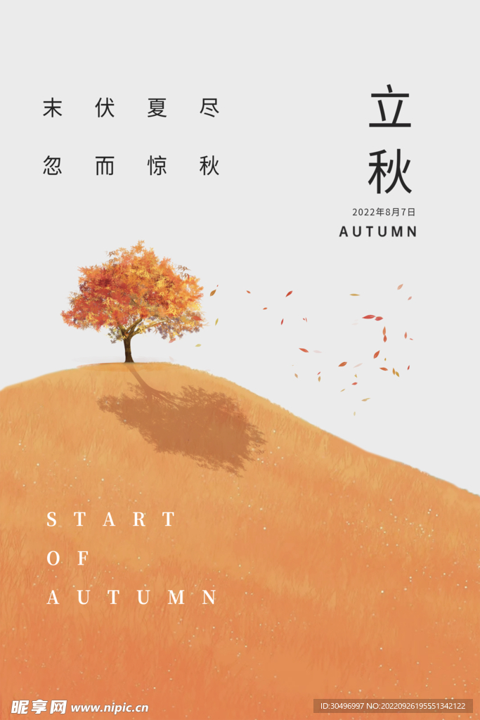 立秋二十四节气 