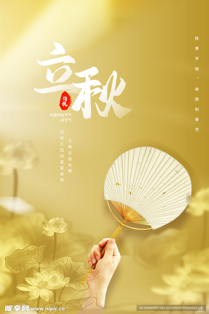 立秋二十四节气