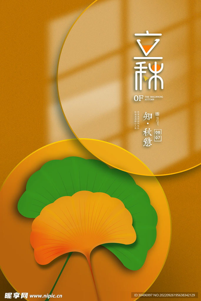 立秋二十四节气