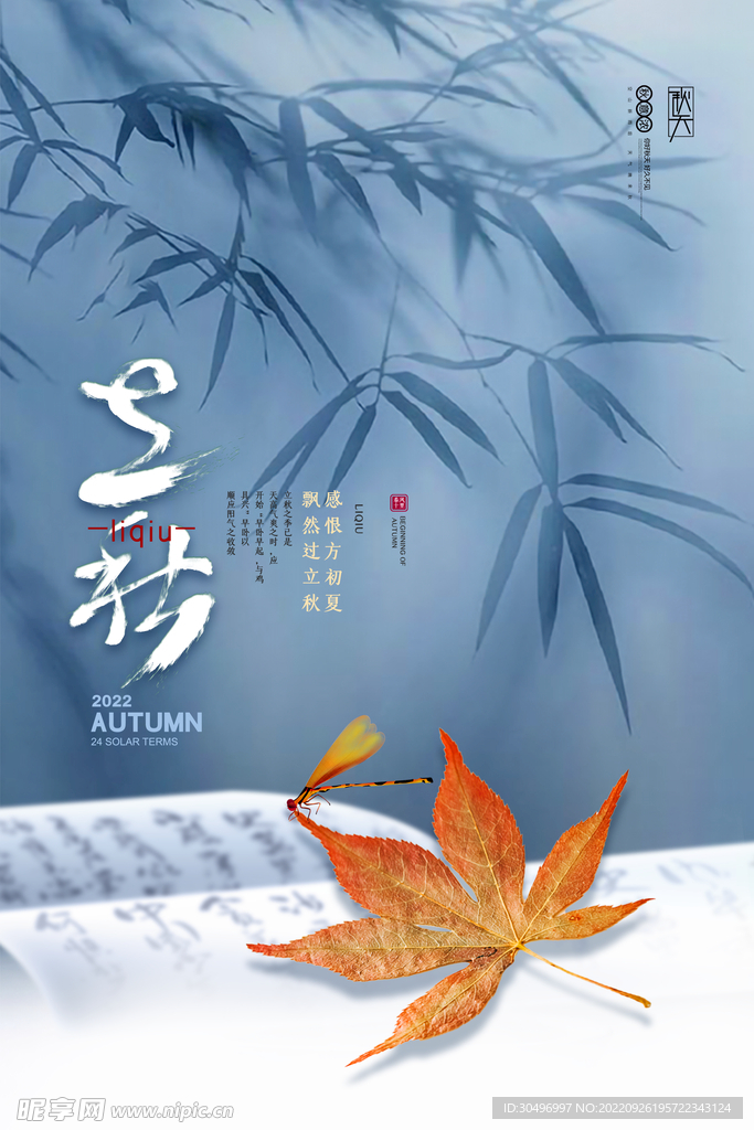 立秋二十四节气