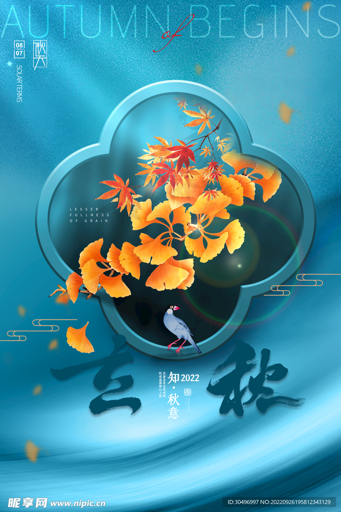 立秋二十四节气