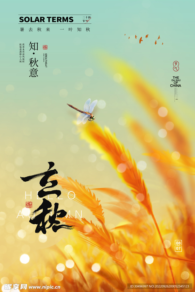 立秋二十四节气