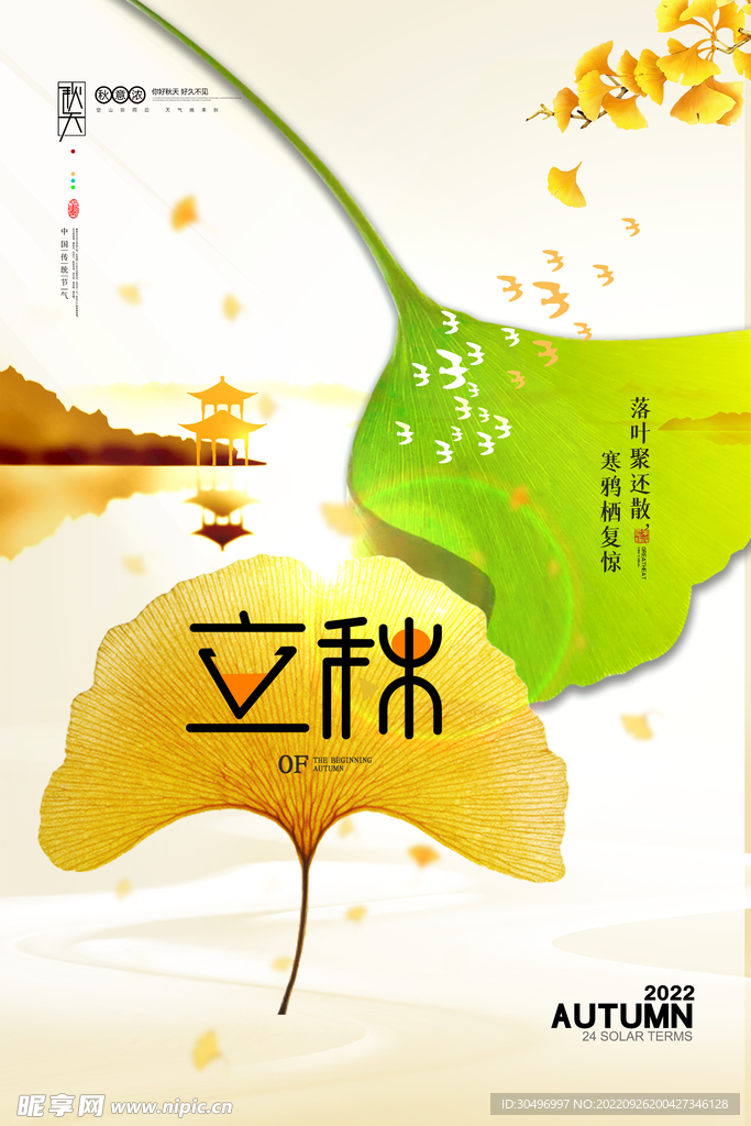 立秋二十四节气