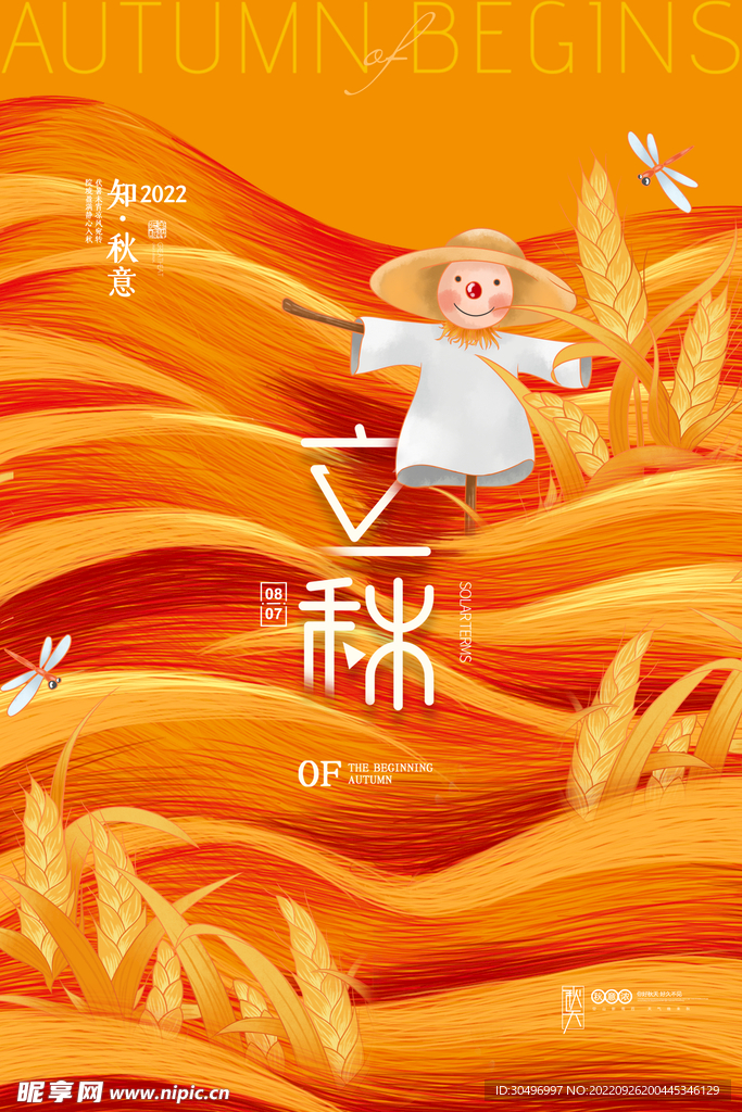 立秋二十四节气