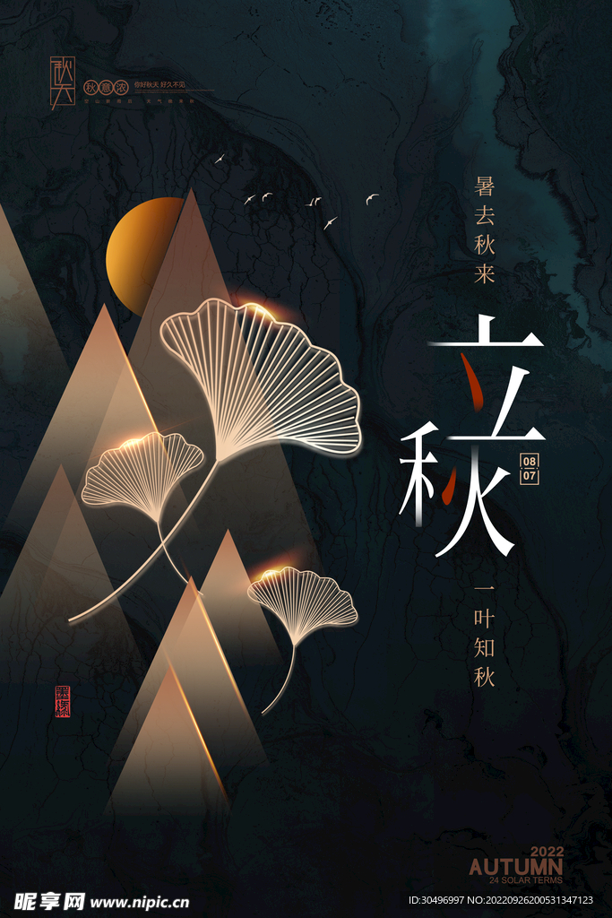 立秋二十四节气