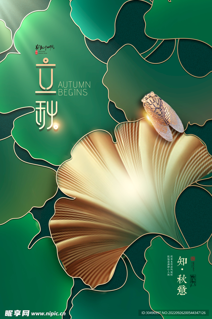 立秋二十四节气