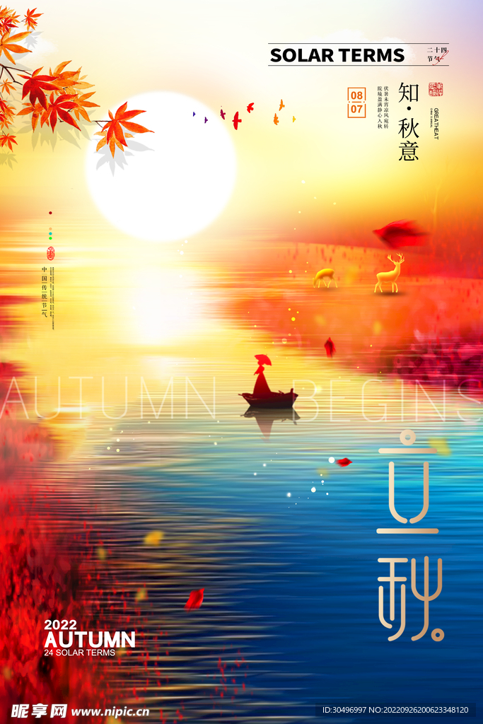 立秋二十四节气