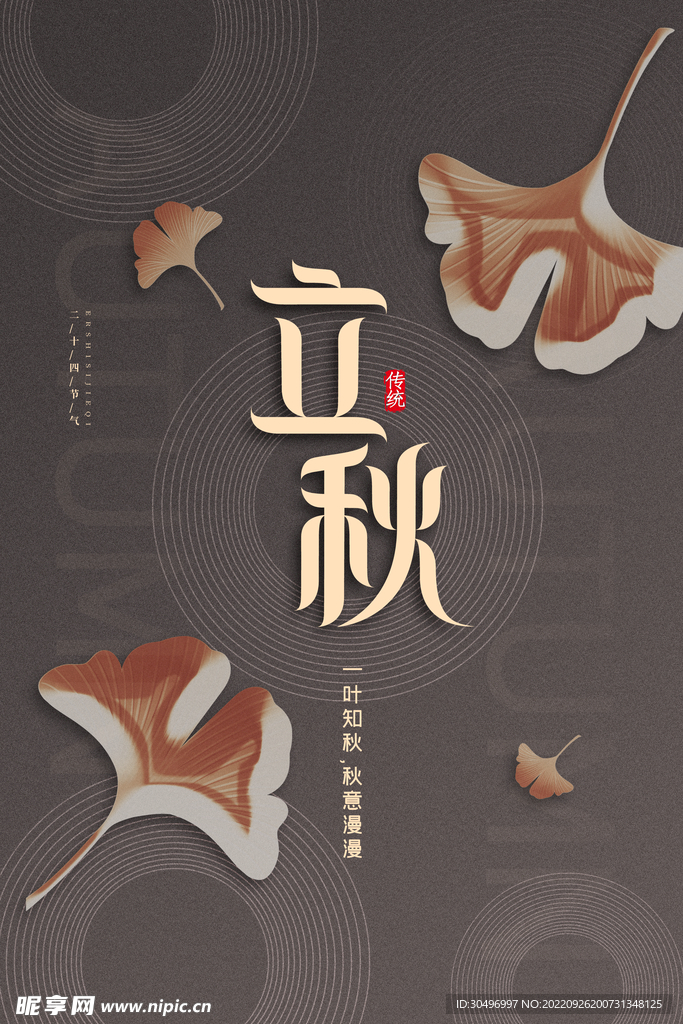 立秋二十四节气