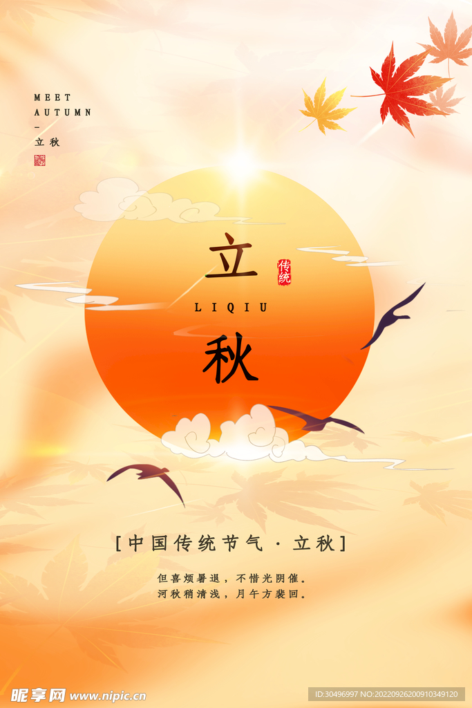 立秋二十四节气