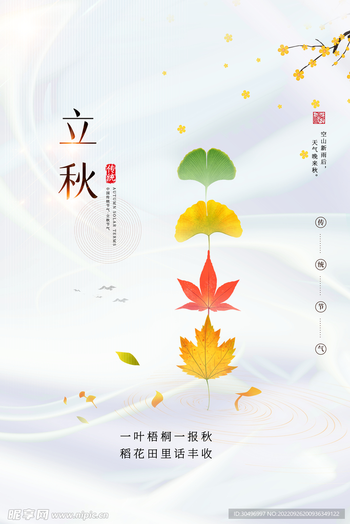 立秋二十四节气