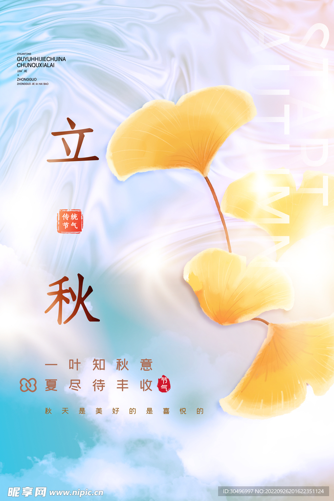 立秋二十四节气