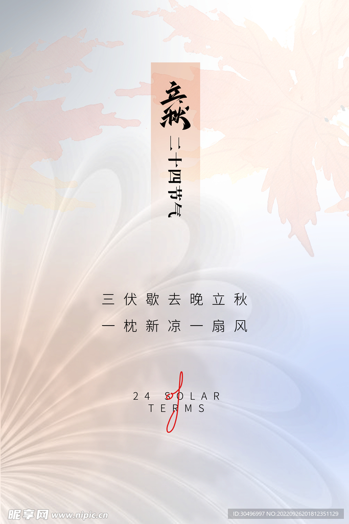 立秋二十四节气