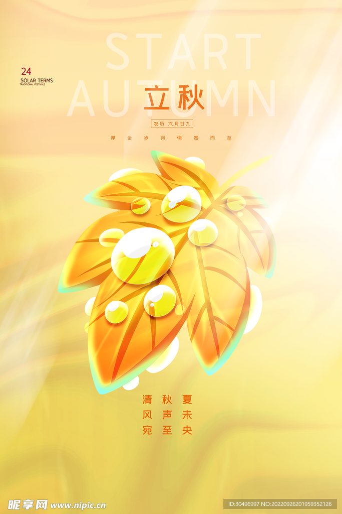 立秋二十四节气