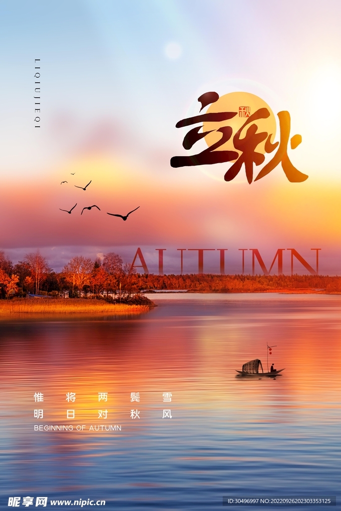 立秋二十四节气