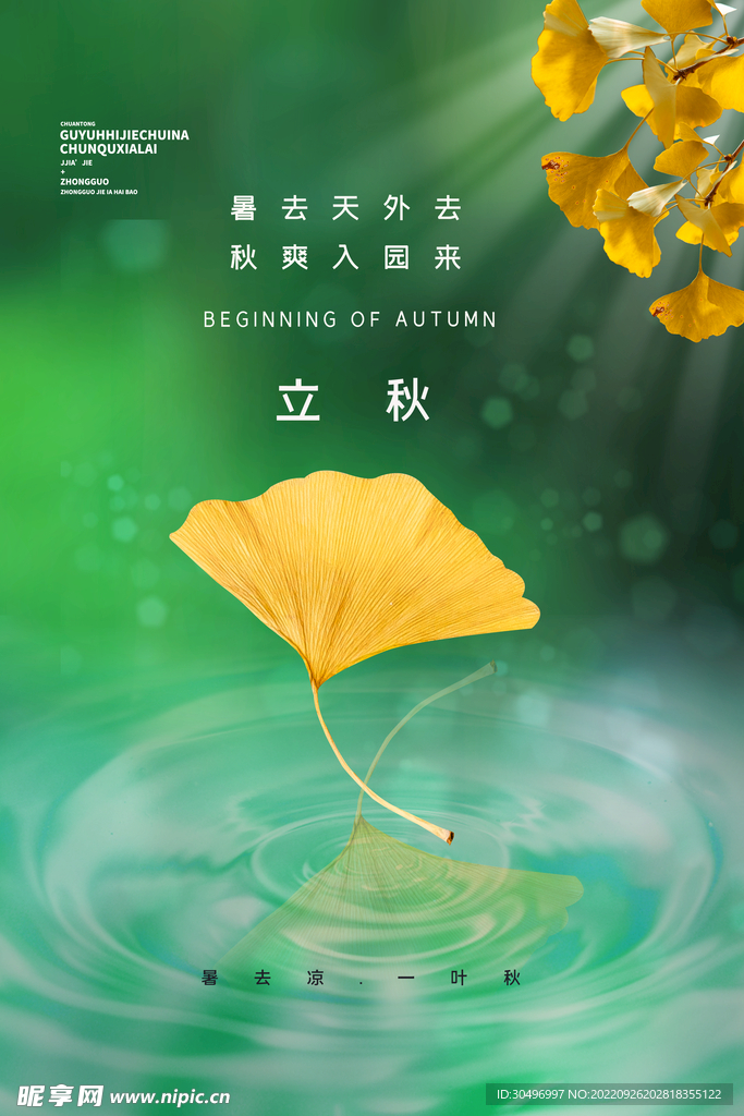 立秋二十四节气