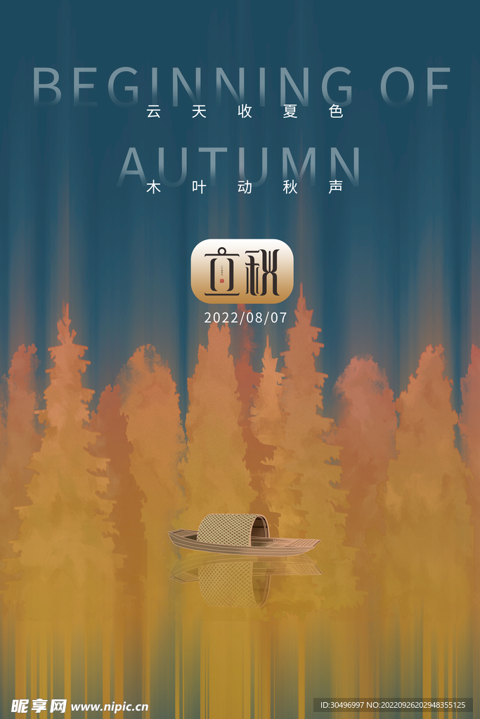 立秋二十四节气