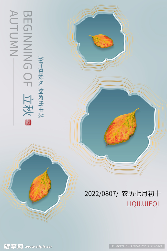 立秋二十四节气