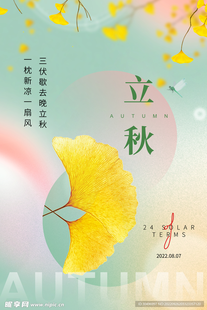 立秋二十四节气  