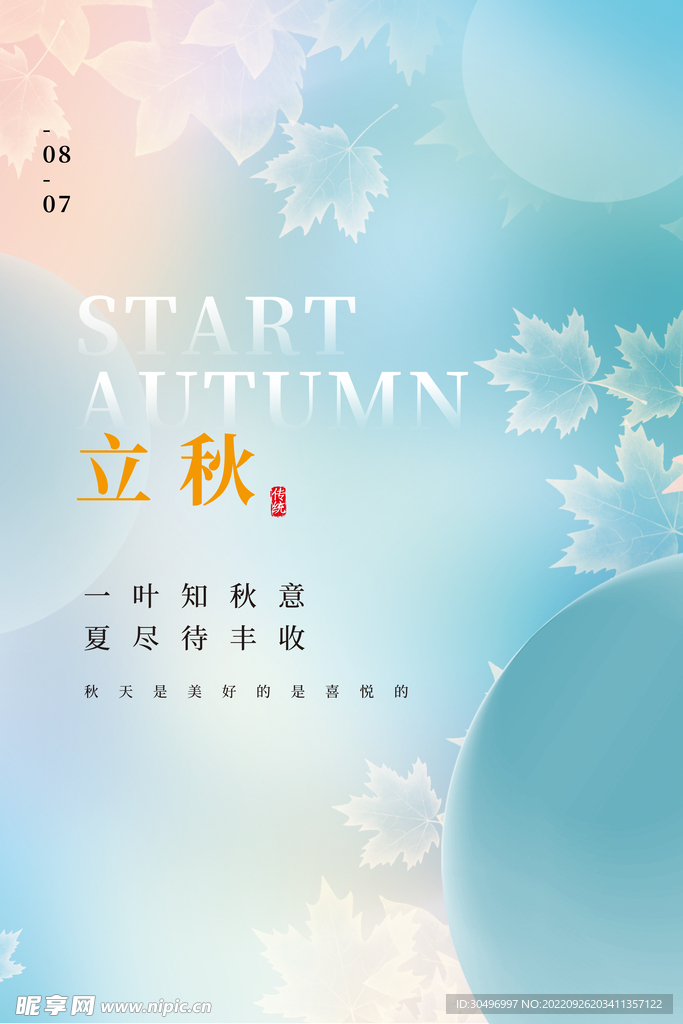 立秋二十四节气