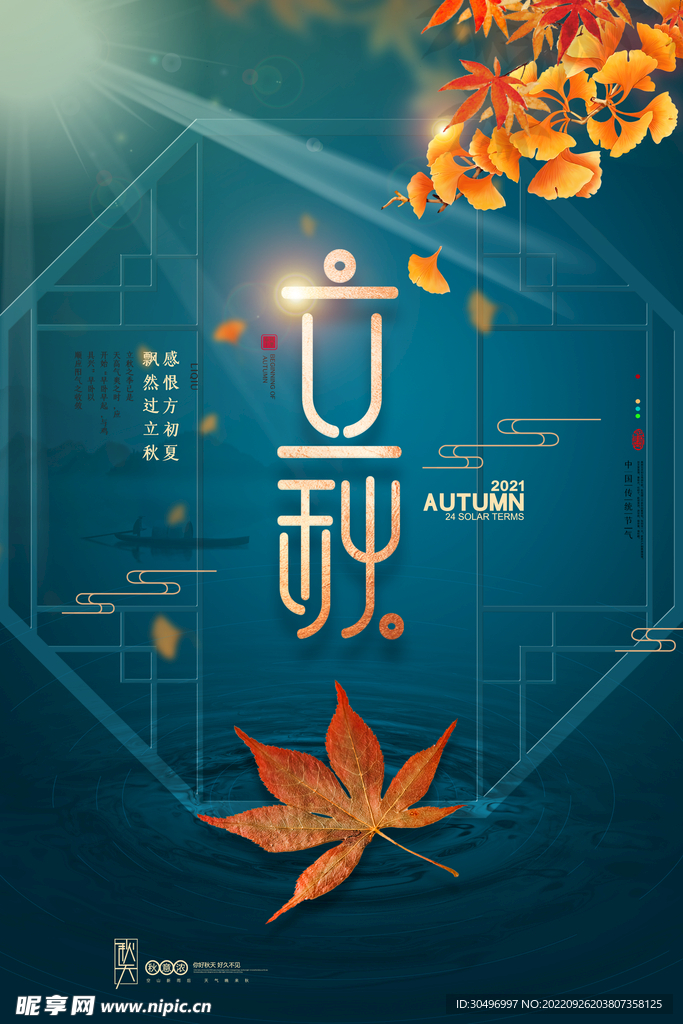 立秋二十四节气