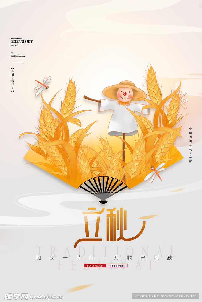 立秋二十四节气