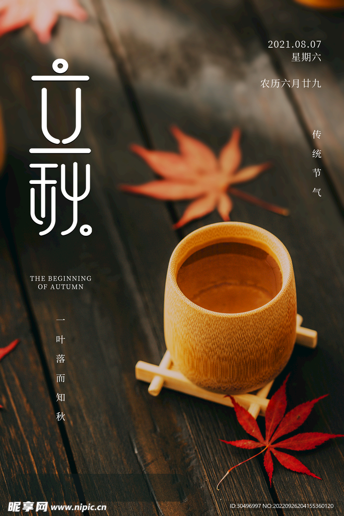 立秋二十四节气