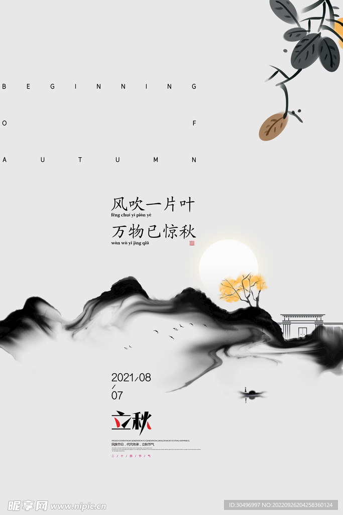 立秋二十四节气