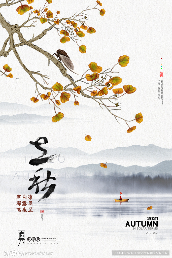 立秋二十四节气