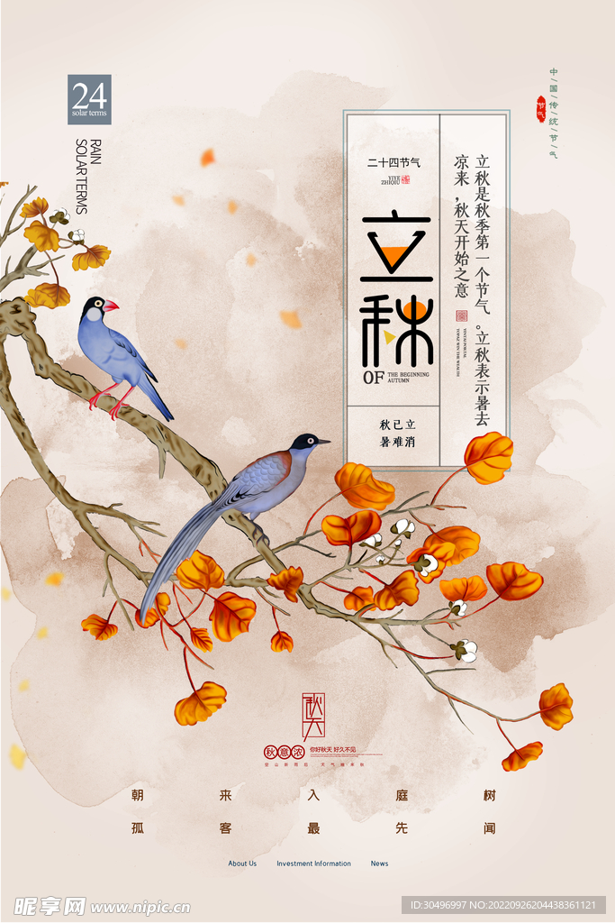 立秋二十四节气 