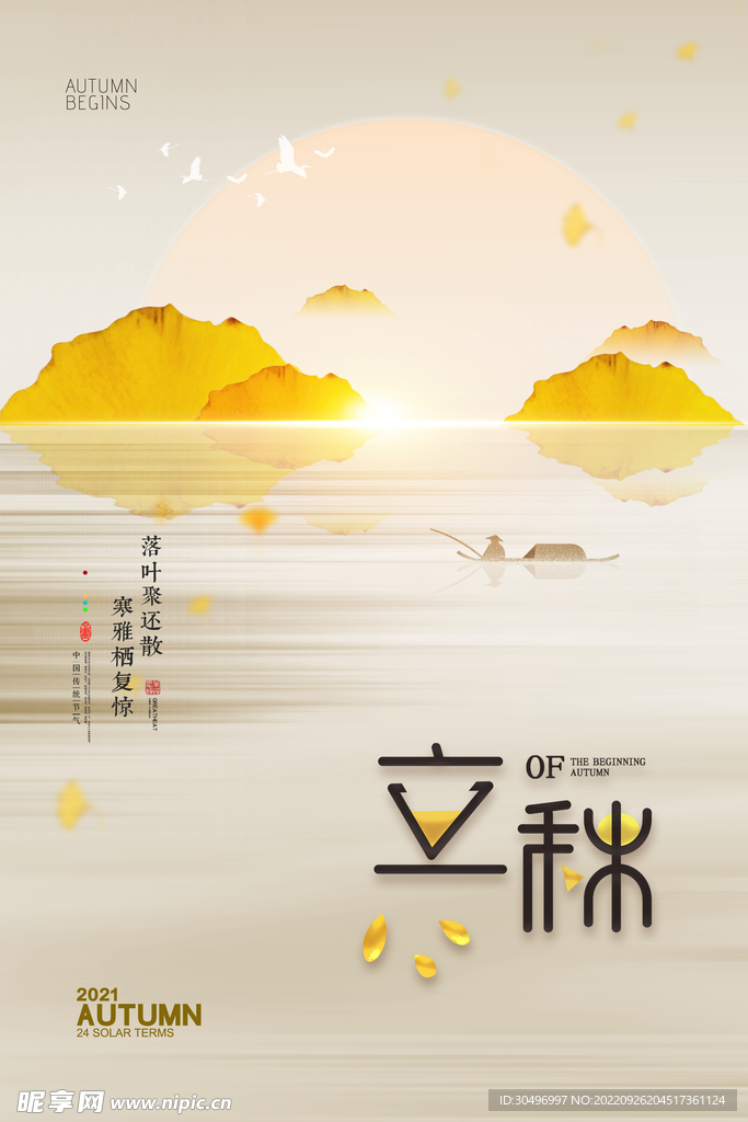 立秋二十四节气