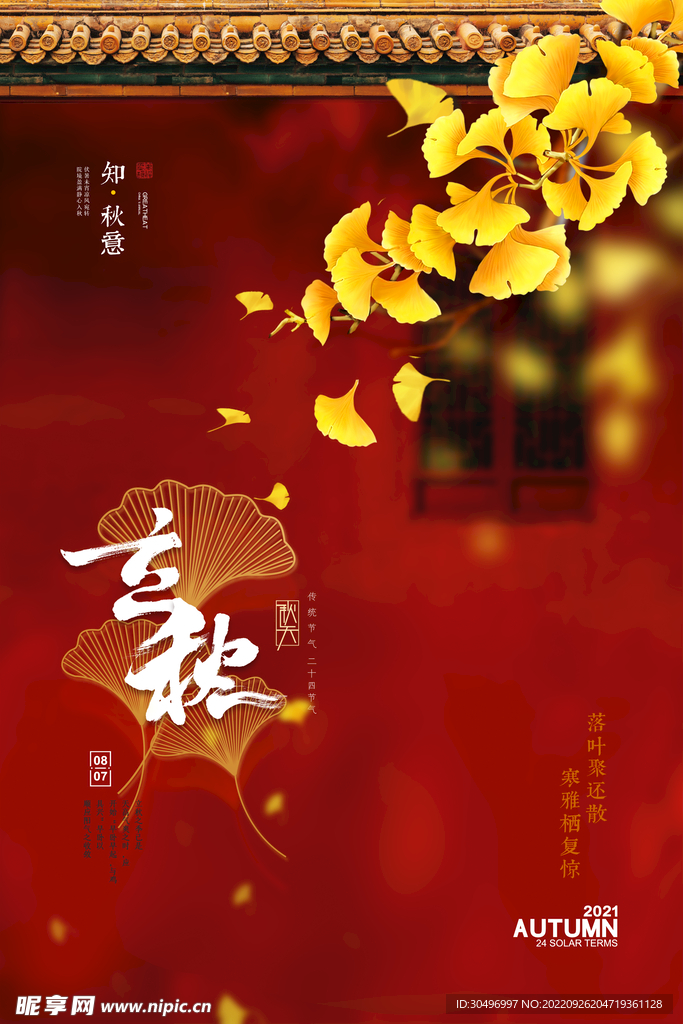 立秋二十四节气