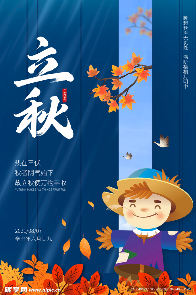 立秋二十四节气