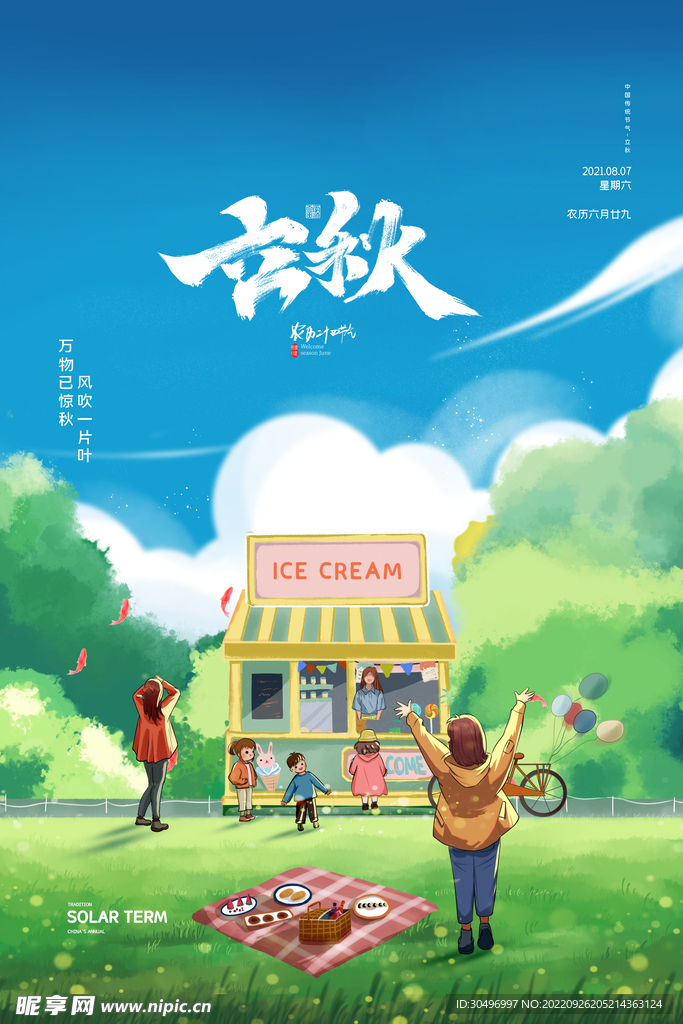 立秋二十四节气