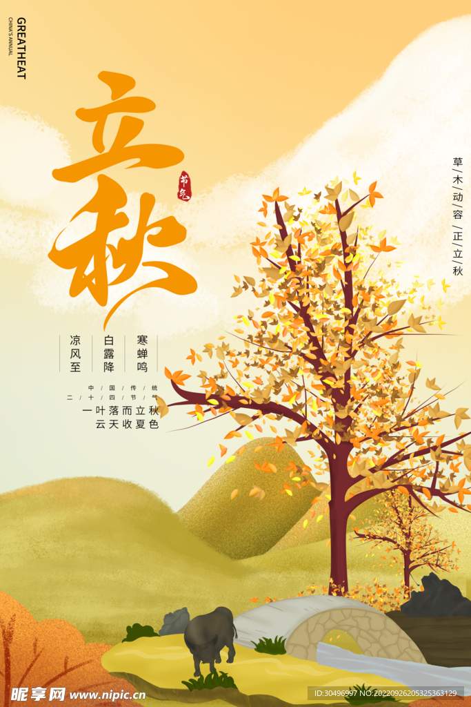 立秋二十四节气