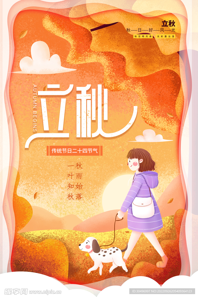 立秋二十四节气