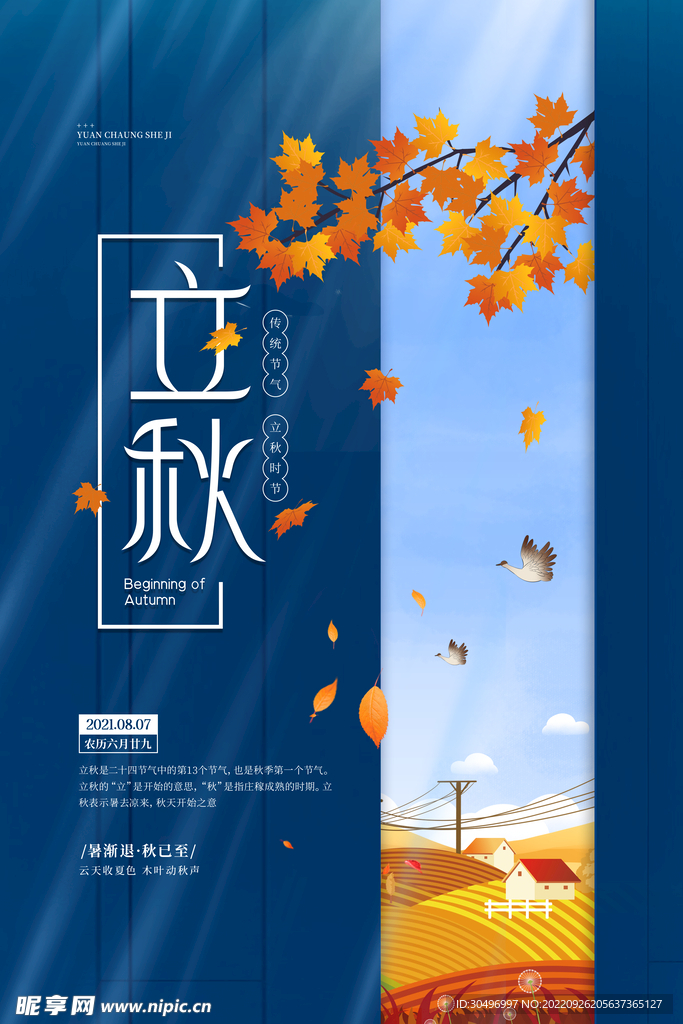 立秋二十四节气