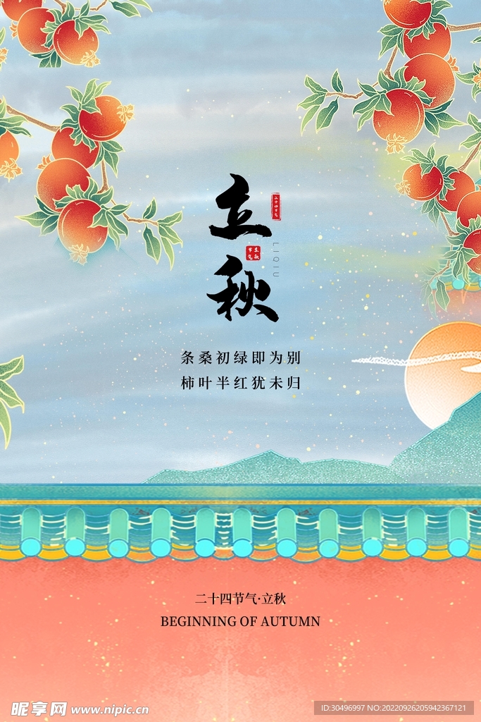 立秋二十四节气