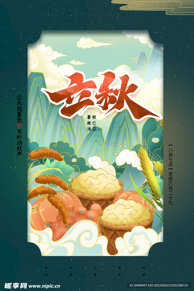 立秋二十四节气