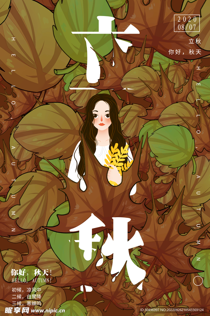 立秋二十四节气