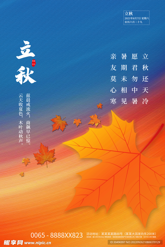 立秋二十四节气