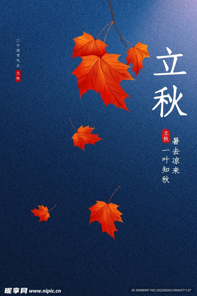 立秋二十四节气