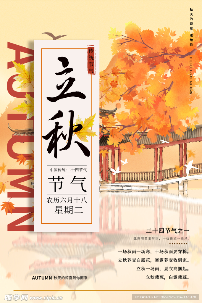 立秋二十四节气