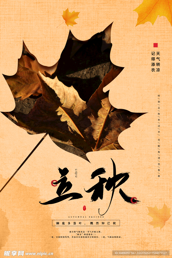 立秋二十四节气