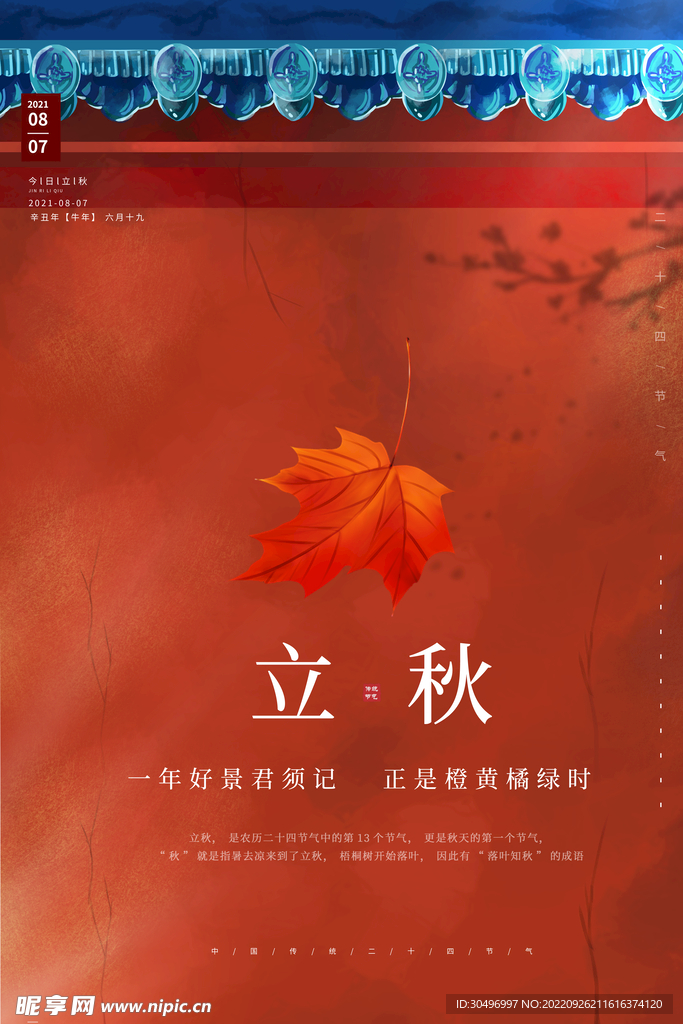 立秋二十四节气