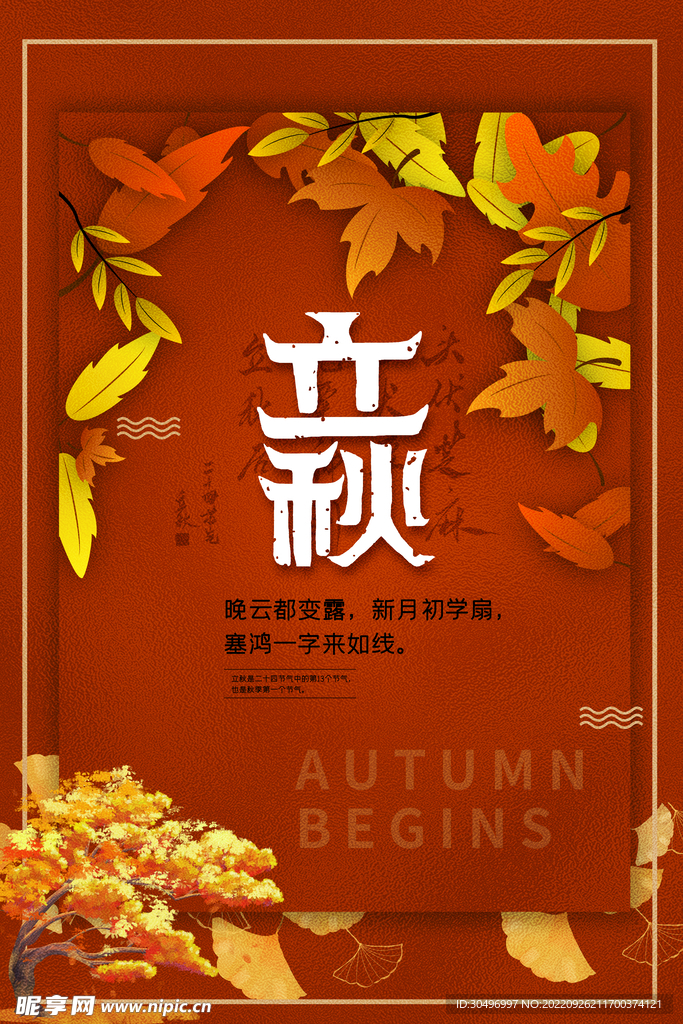 立秋二十四节气 