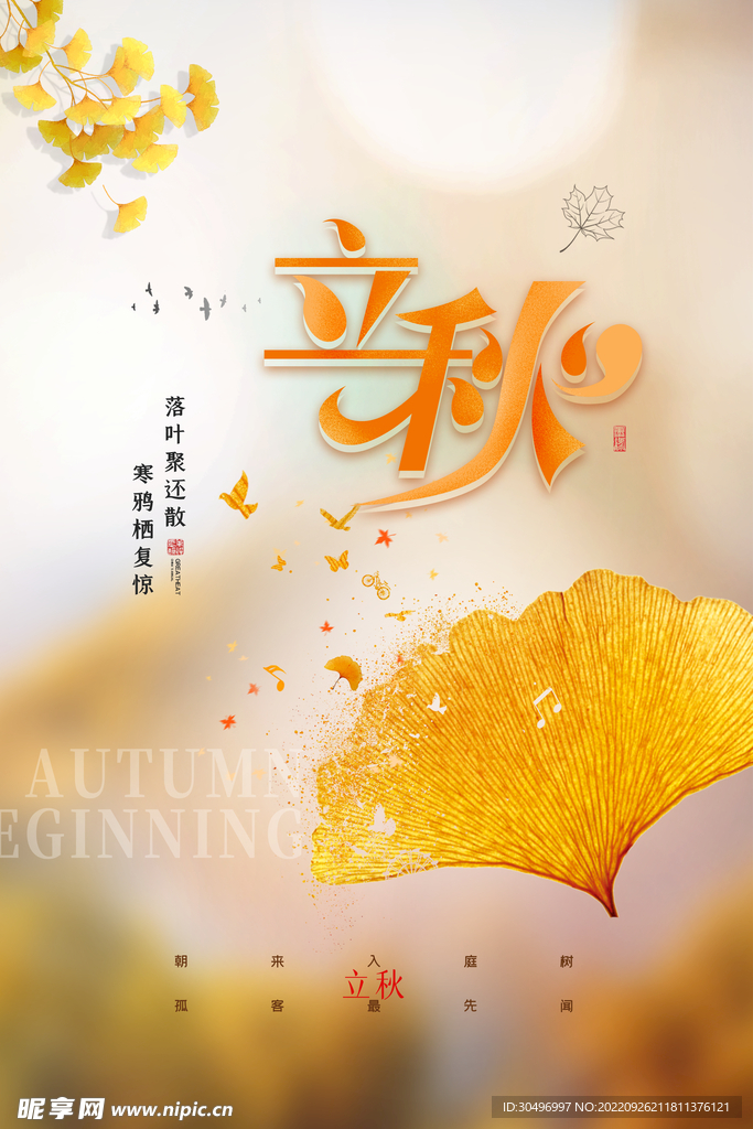 立秋二十四节气 