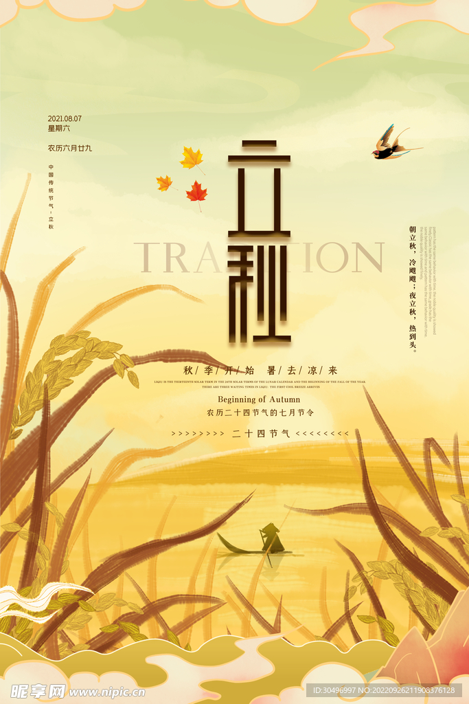 立秋二十四节气