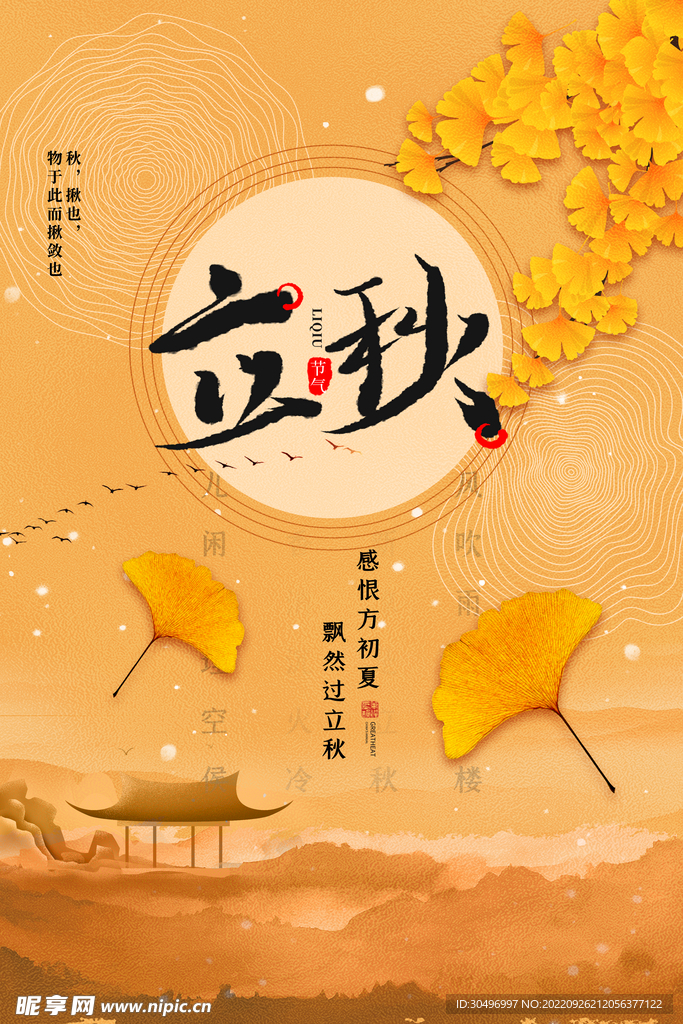 立秋二十四节气